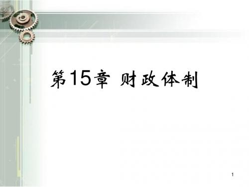 第15章 财政体制 财政学 教学课件