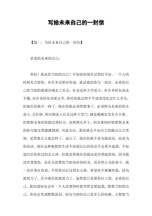 写给未来自己的一封信