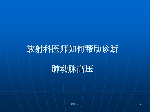 放射医师如何帮助诊断肺动脉高压