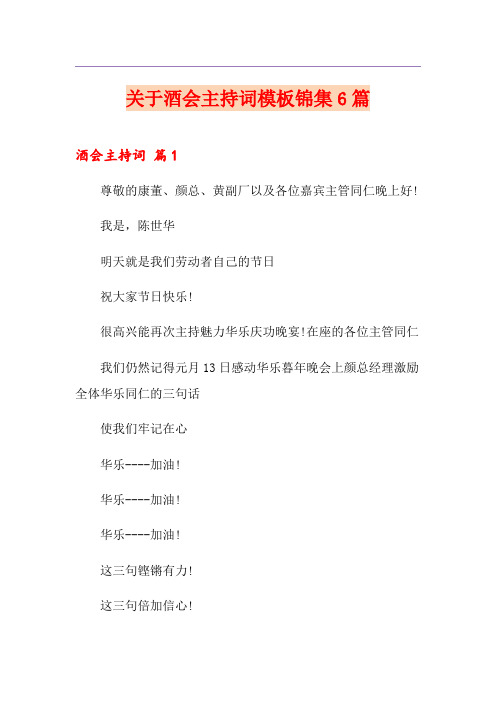 关于酒会主持词模板锦集6篇