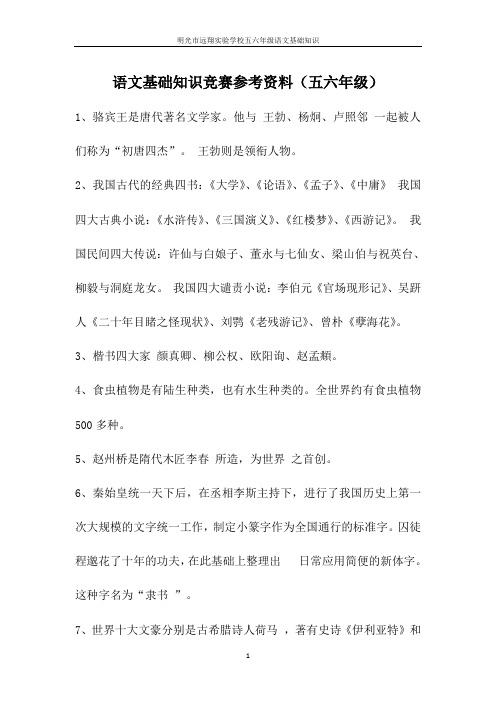 明光市远翔实验学校小学部五六年级基础知识竞赛试题(附答案)
