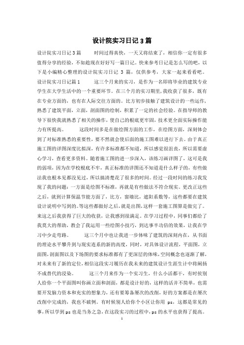 设计院实习日记3篇