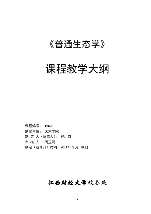 普通生态学