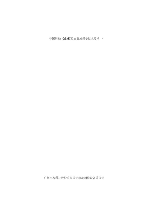 中国移动gsm模拟直放站设备技术要求样本