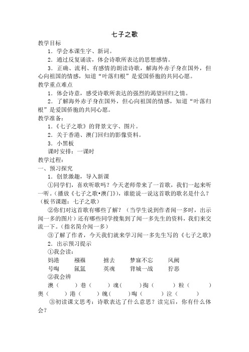北师大小学四年级语文下册《七子之歌》教案1