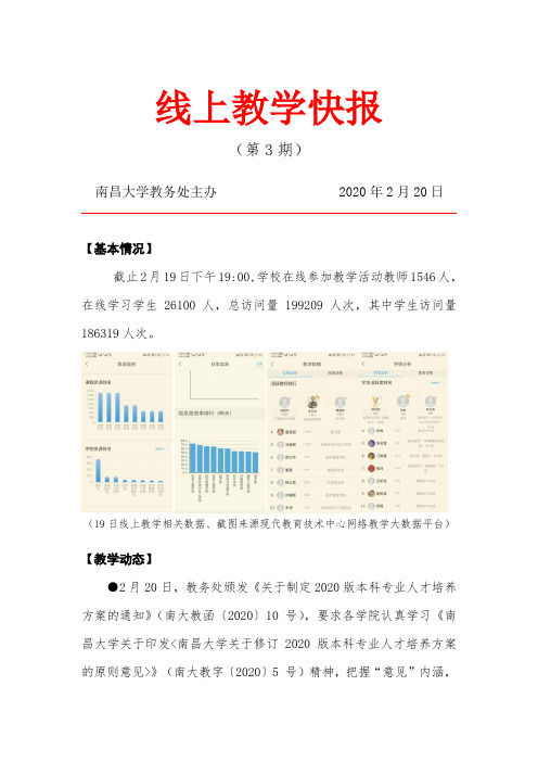 线上教学快报