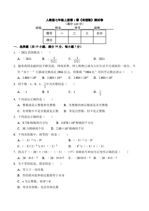 2021-2022学年人教版七年级数学上册第1章《有理数》测试卷 含答案