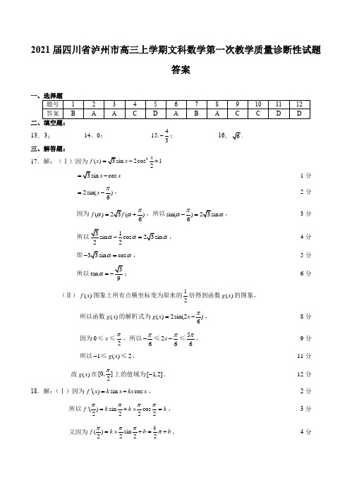 2021届四川省泸州市高三上学期文科数学第一次教学质量诊断性试题答案