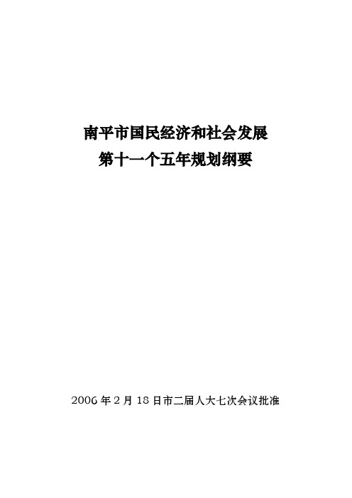 南平市国民经济和社会发展第十一个五年规划纲要