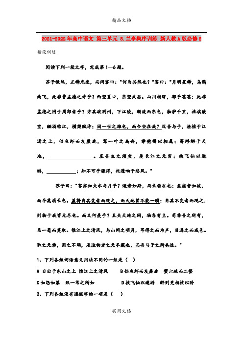 2021-2022年高中语文 第三单元 8.兰亭集序训练 新人教A版必修2