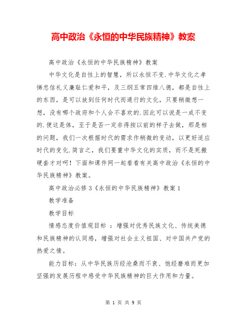 高中政治《永恒的中华民族精神》教案