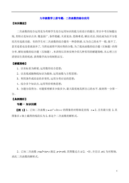 九年级数学上册专题：二次函数的综合应用