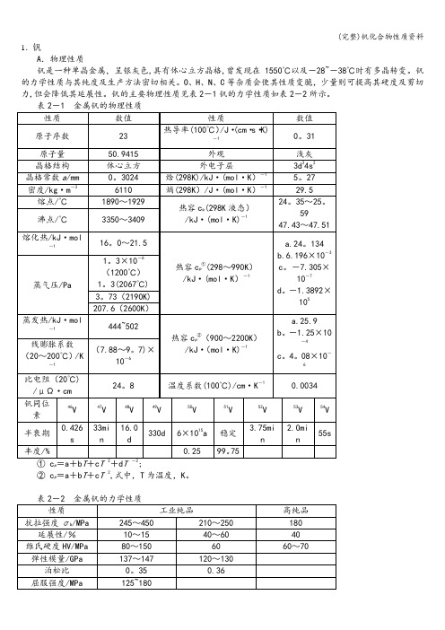 (完整)钒化合物性质资料
