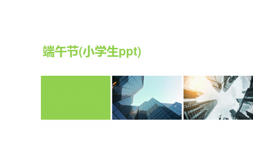 端午节(小学生ppt)
