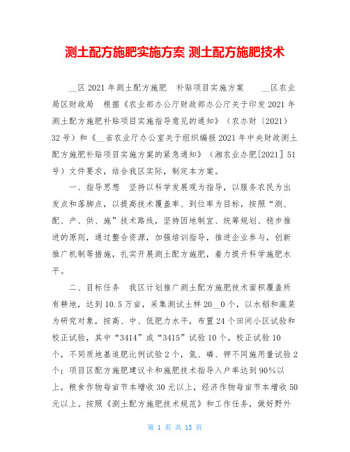测土配方施肥实施方案 测土配方施肥技术