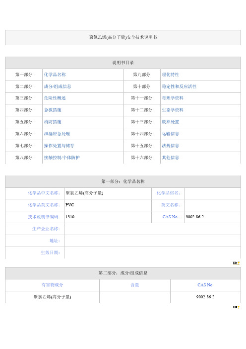 聚氯乙烯安全技术说明书