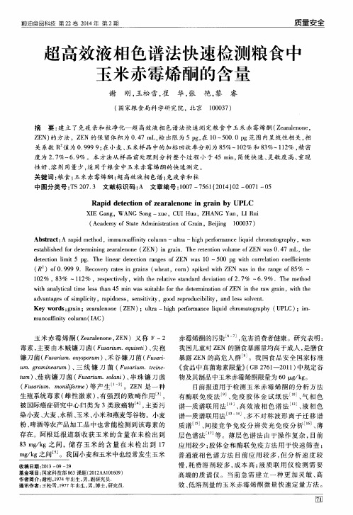 超高效液相色谱法快速检测粮食中玉米赤霉烯酮的含量