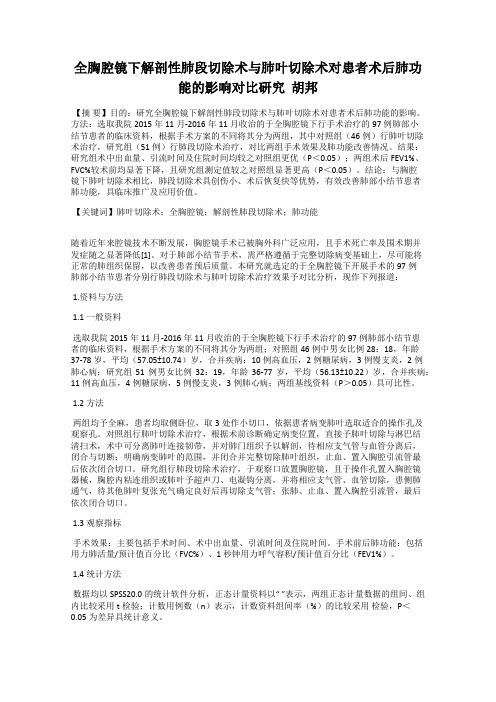 全胸腔镜下解剖性肺段切除术与肺叶切除术对患者术后肺功能的影响对比研究  胡邦