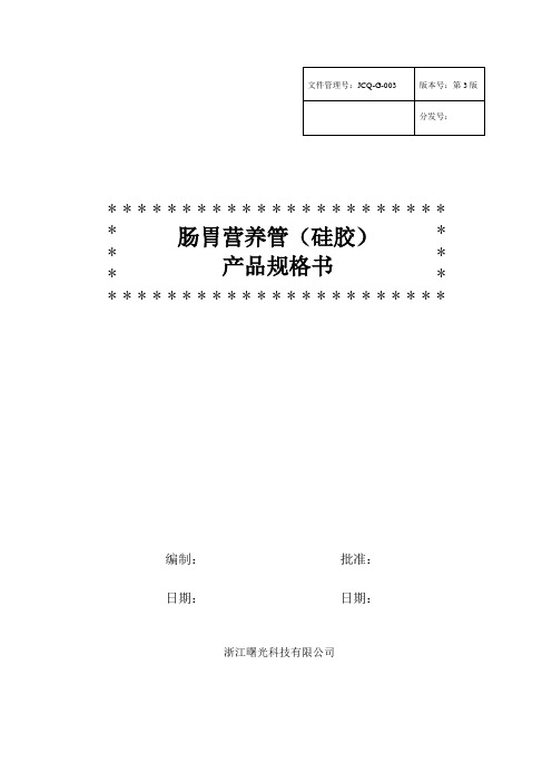 JCQ-G-003 肠胃营养管(硅胶)产品规格书_X3.0_110506