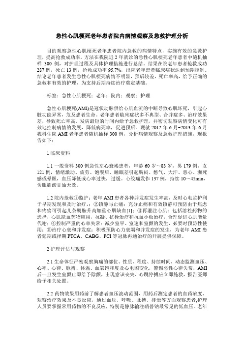急性心肌梗死老年患者院内病情观察及急救护理分析