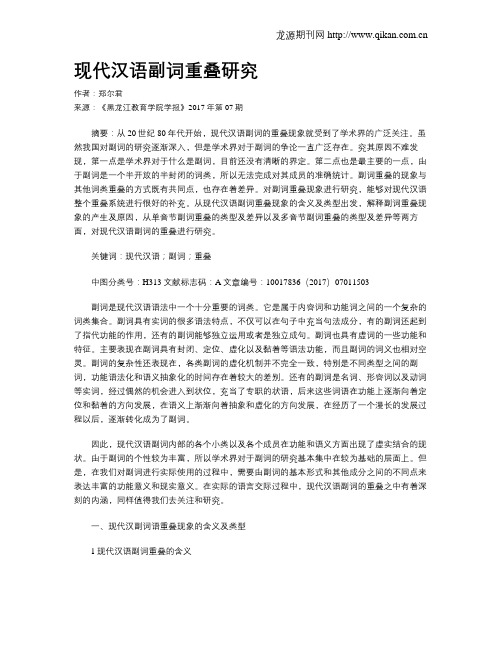 现代汉语副词重叠研究
