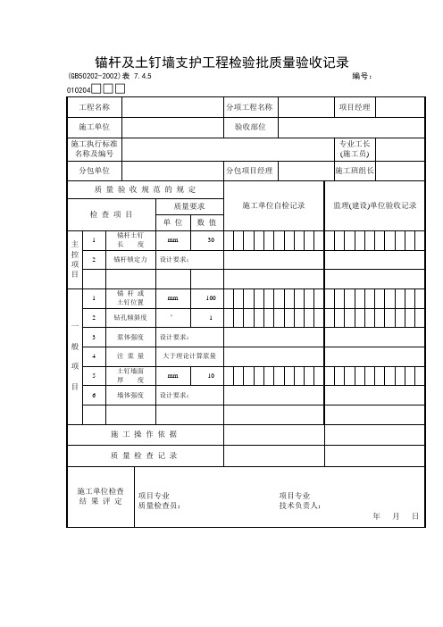 锚杆及土钉墙支护工程检验批质量验收记录