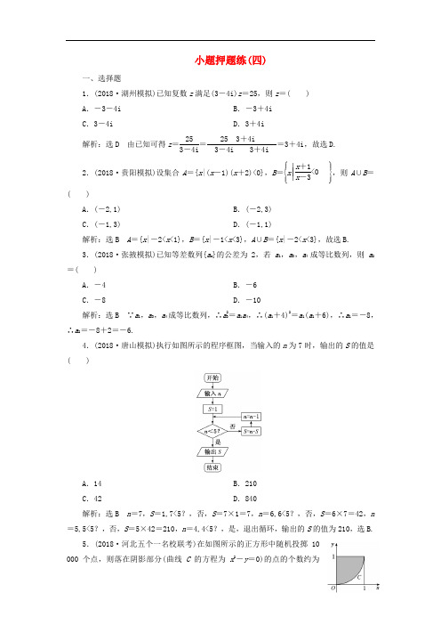2019高考数学小题押题练四理含解析
