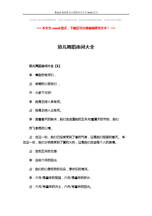 【2018最新】幼儿舞蹈串词大全-word范文 (7页)