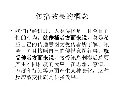 传播效果的概念