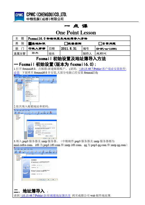 Foxmail6.0初始设置及地址簿导入方法的一点课