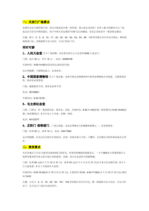 北京旅游市内景点大全——最详细的~乘的车路线+门票价格+开放时间