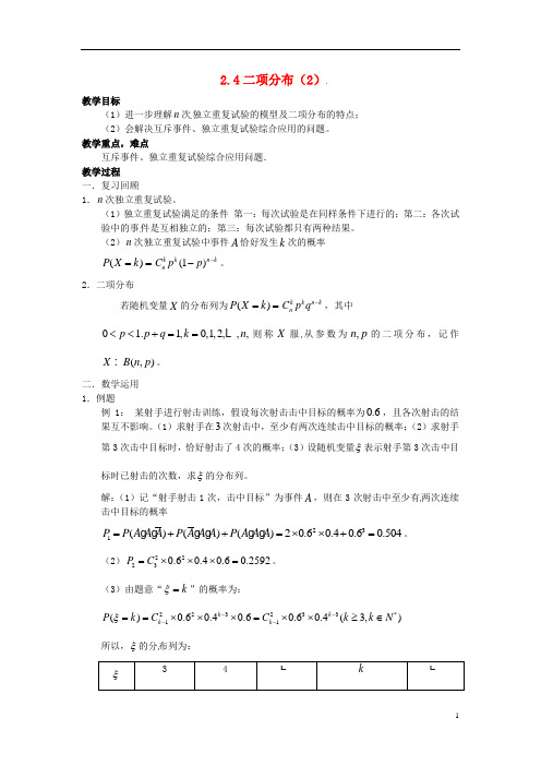 高中数学 2.4《二项分布》教案2 苏教版选修23