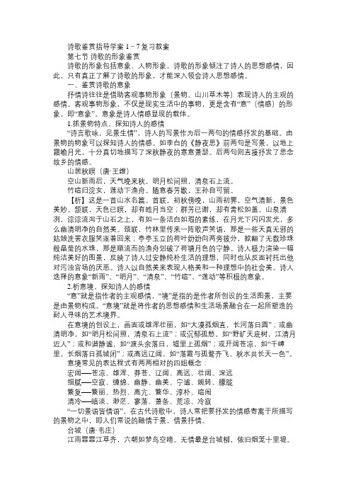 高三语文教案诗歌鉴赏指导学案1-7复习教案