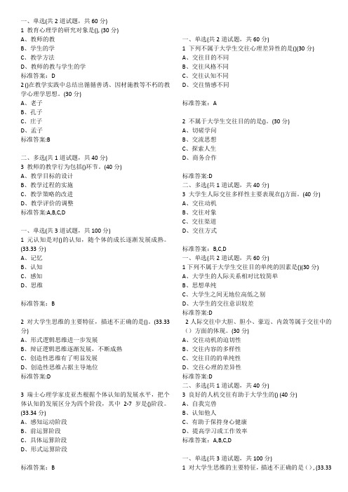 18年江苏省高校教师资格培训心理学网络培训课程选择题整理(带答案)