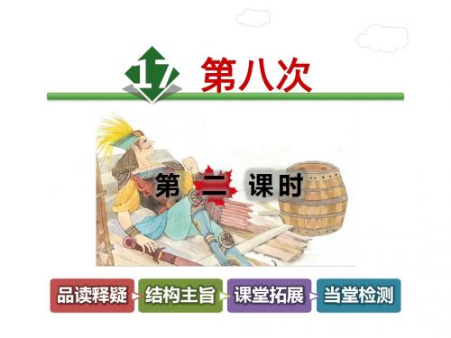 【2018秋新教材】部编苏教版三年级语文上册《第八次》公开课完结版课件 第2课时