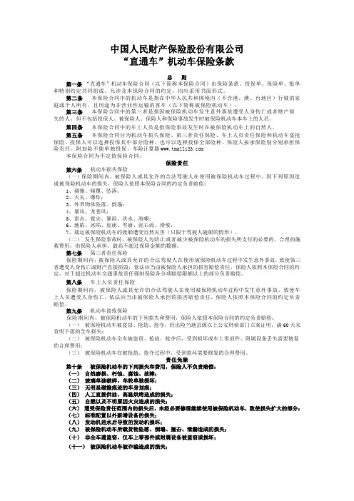 中国人民财产保险 机动车保险条款