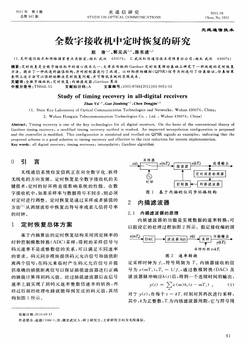 全数字接收机中定时恢复的研究