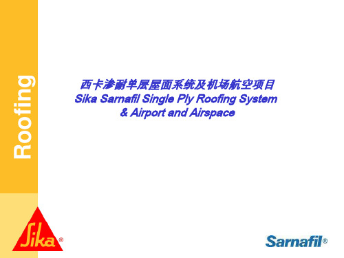 西卡渗耐单层屋面系统-机场航空领域