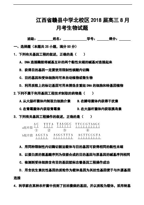 最新-2018届江西省赣县中学北校区高三8月月考生物试题及答案 精品