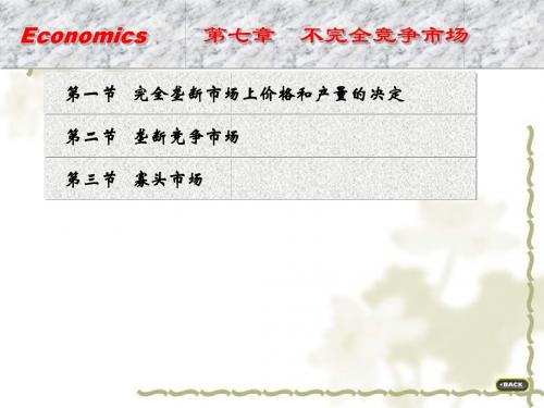 第七章不完全竞争市场理论