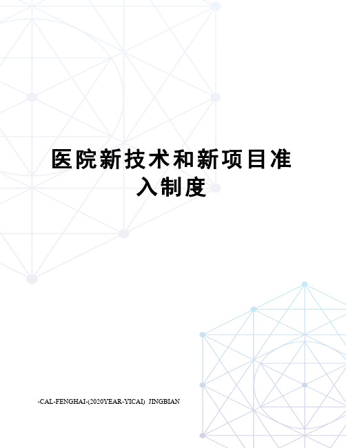 医院新技术和新项目准入制度