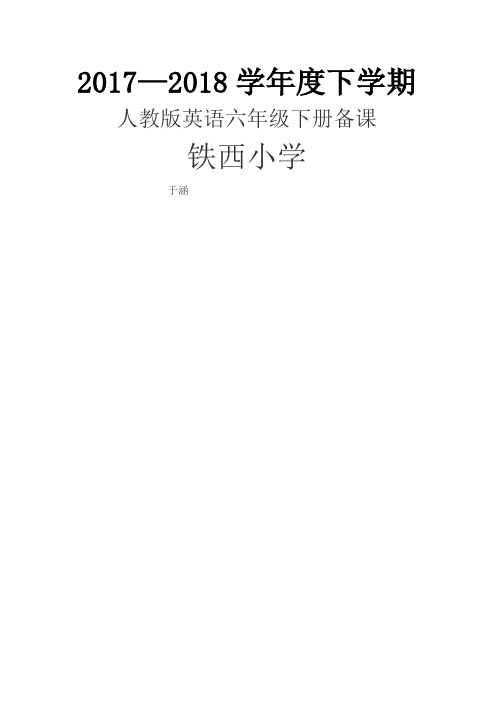 新起点人教版英语六年级下册教案