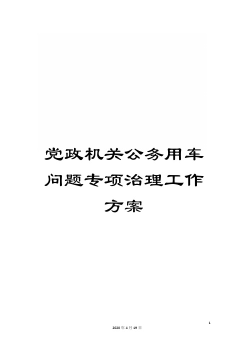 党政机关公务用车问题专项治理工作方案