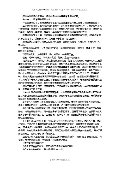 绩效专题-绩效考核中强制分布法的运用