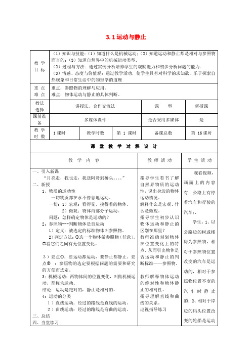 八年级物理上册3.1运动与静止教案(新版)北师大版
