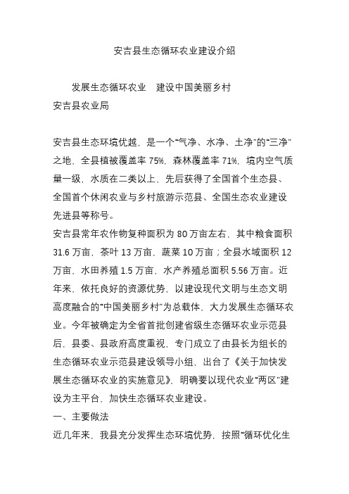 安吉县生态循环农业建设介绍