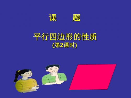 数学：4.1《平行四边形的性质》课件2(北师大版八年级上)(新201907)