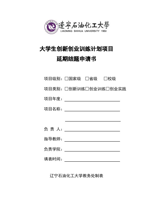 延期结题申请表