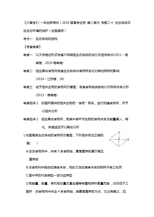 2018届高考生物 第八单元 专题二十 生态系统及生生态环境的保护(全国通用)