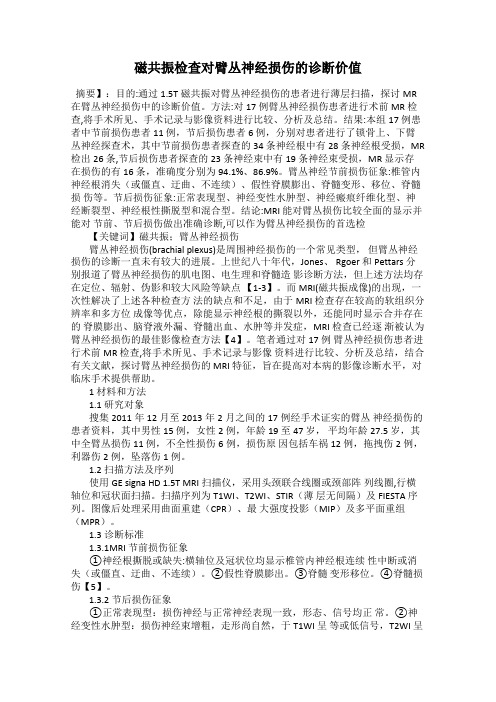 磁共振检查对臂丛神经损伤的诊断价值
